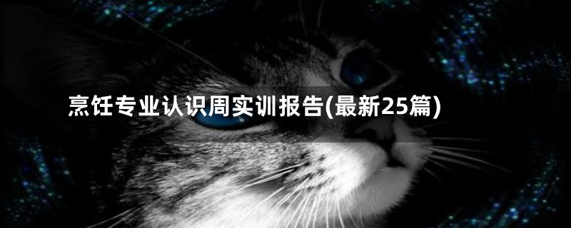 烹饪专业认识周实训报告(最新25篇)