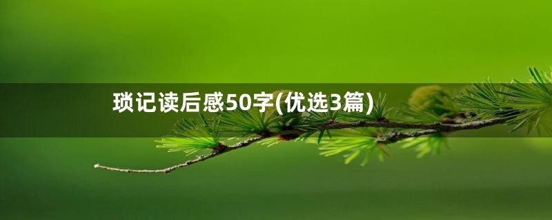 琐记读后感50字(优选3篇)