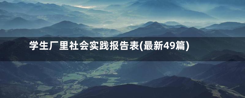 学生厂里社会实践报告表(最新49篇)