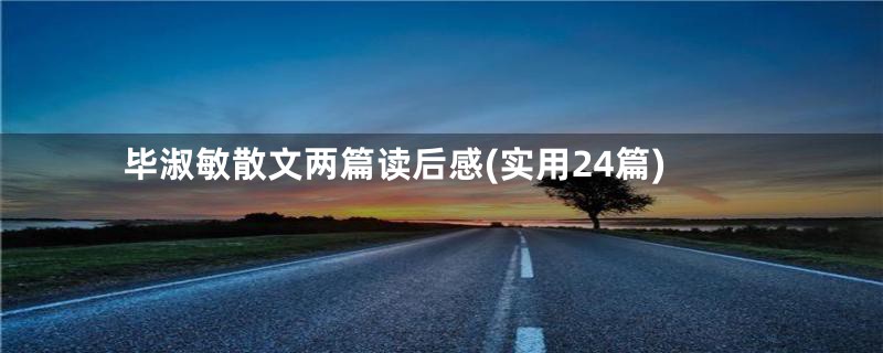 毕淑敏散文两篇读后感(实用24篇)