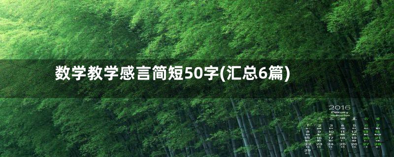 数学教学感言简短50字(汇总6篇)