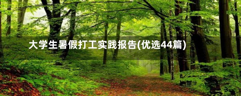 大学生暑假打工实践报告(优选44篇)