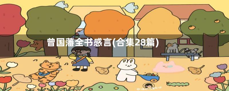 曾国藩全书感言(合集28篇)