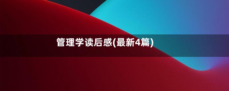 管理学读后感(最新4篇)