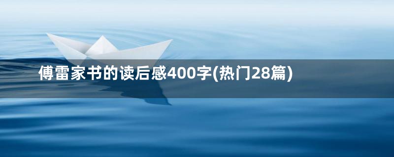 傅雷家书的读后感400字(热门28篇)