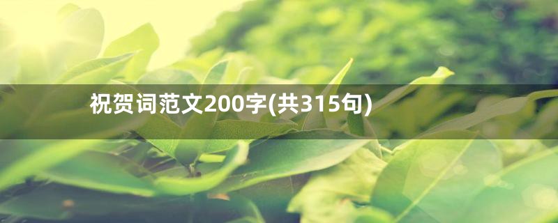 祝贺词范文200字(共315句)