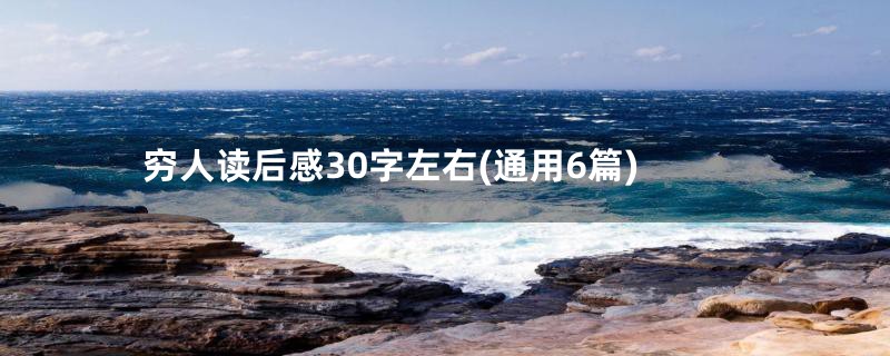 穷人读后感30字左右(通用6篇)