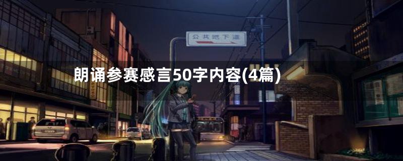 朗诵参赛感言50字内容(4篇)