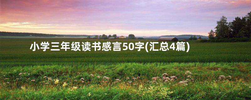 小学三年级读书感言50字(汇总4篇)