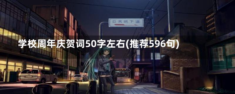 学校周年庆贺词50字左右(推荐596句)