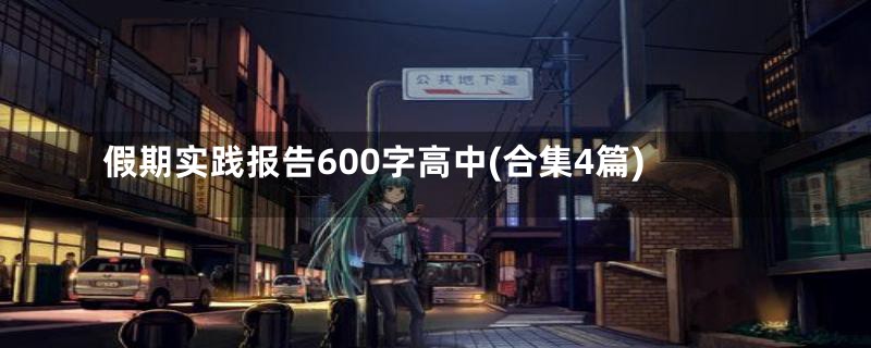 假期实践报告600字高中(合集4篇)