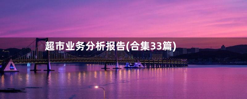 超市业务分析报告(合集33篇)