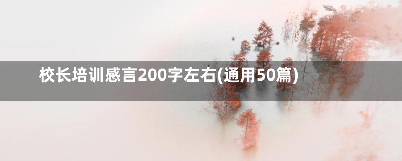 校长培训感言200字左右(通用50篇)