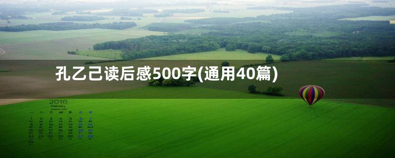 孔乙己读后感500字(通用40篇)