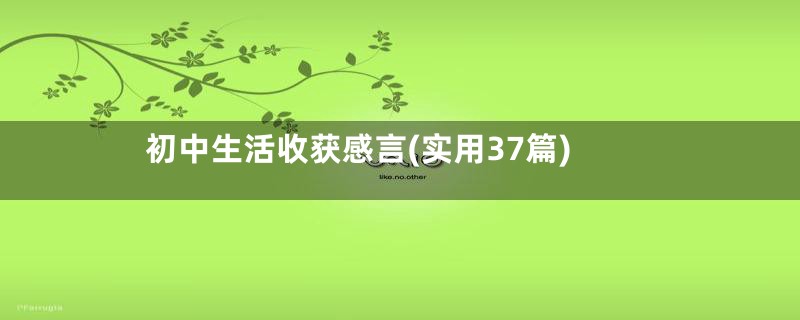 初中生活收获感言(实用37篇)