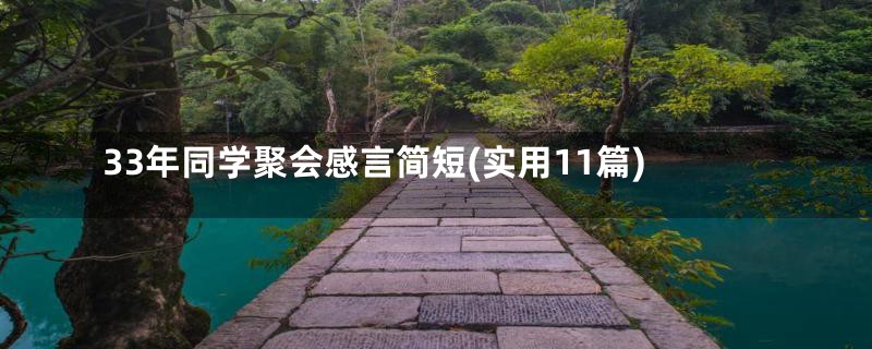 33年同学聚会感言简短(实用11篇)