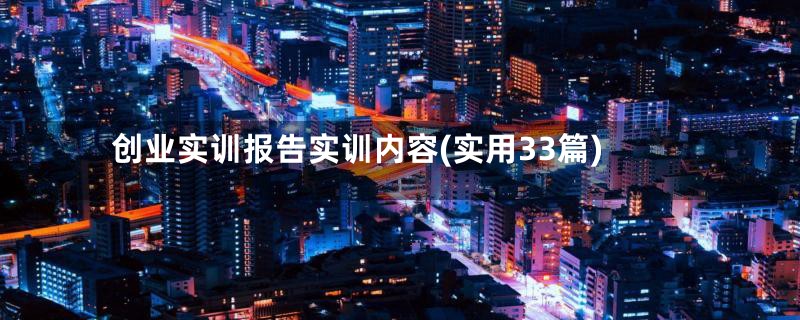 创业实训报告实训内容(实用33篇)