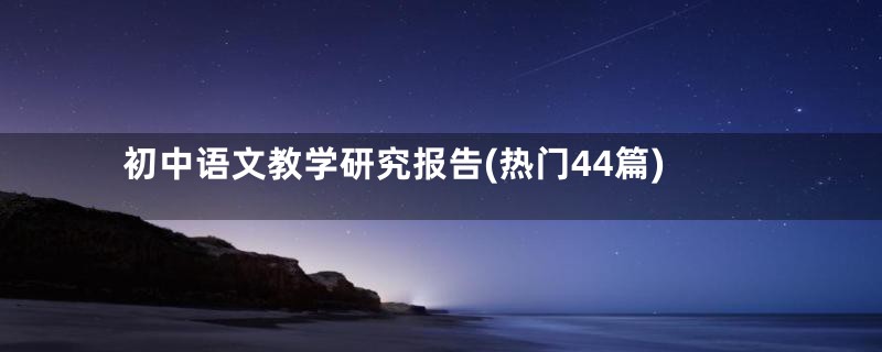 初中语文教学研究报告(热门44篇)