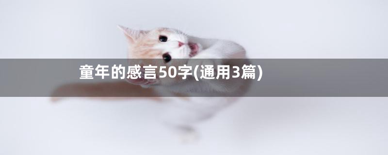 童年的感言50字(通用3篇)