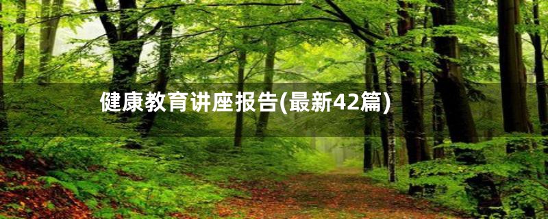 健康教育讲座报告(最新42篇)