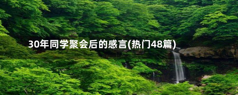 30年同学聚会后的感言(热门48篇)