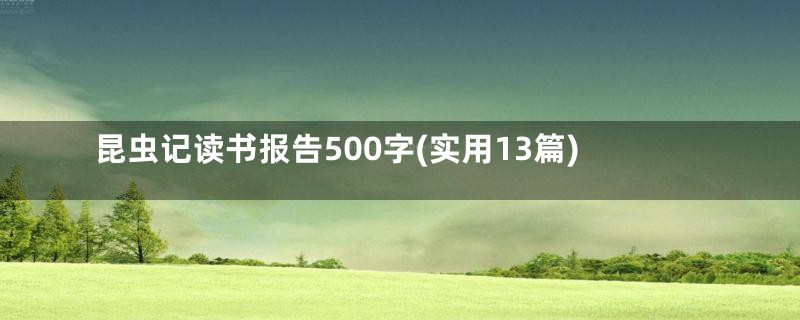 昆虫记读书报告500字(实用13篇)