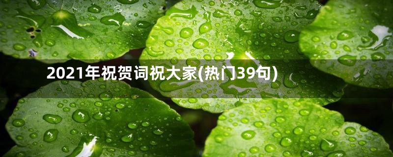 2021年祝贺词祝大家(热门39句)