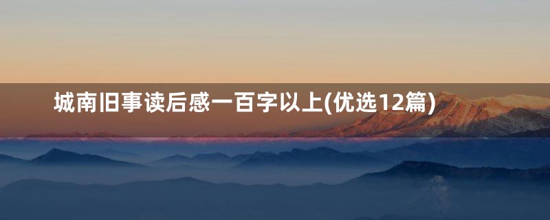 城南旧事读后感一百字以上(优选12篇)