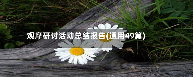 观摩研讨活动总结报告(通用49篇)