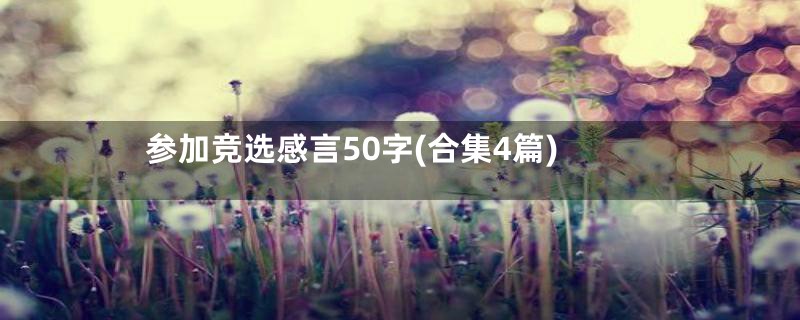 参加竞选感言50字(合集4篇)