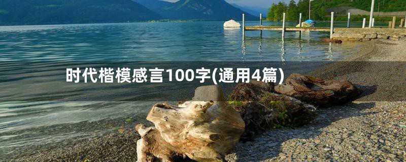 时代楷模感言100字(通用4篇)