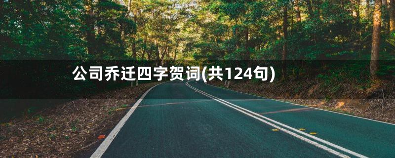 公司乔迁四字贺词(共124句)