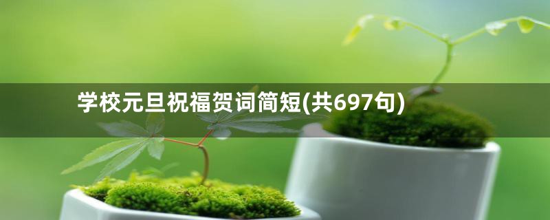 学校元旦祝福贺词简短(共697句)