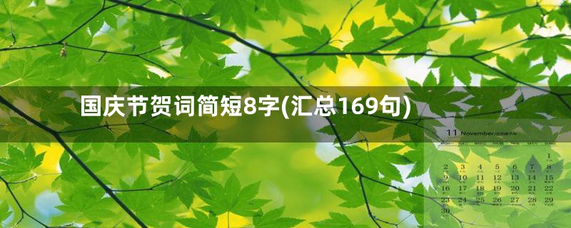 国庆节贺词简短8字(汇总169句)