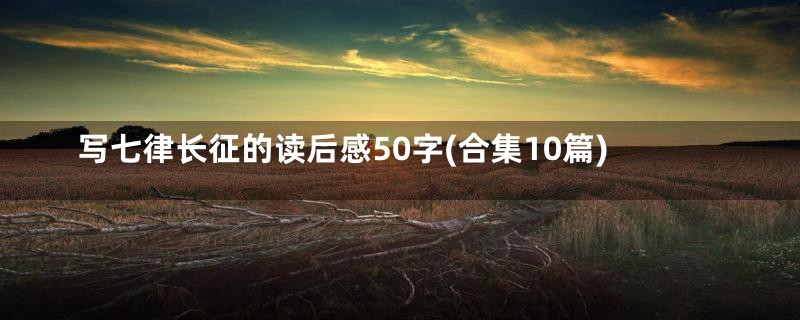 写七律长征的读后感50字(合集10篇)