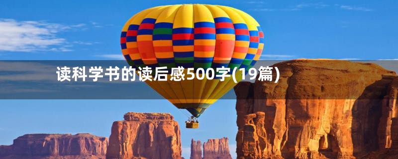 读科学书的读后感500字(19篇)