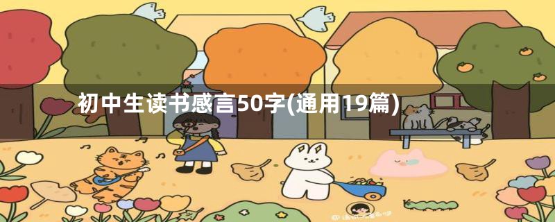 初中生读书感言50字(通用19篇)