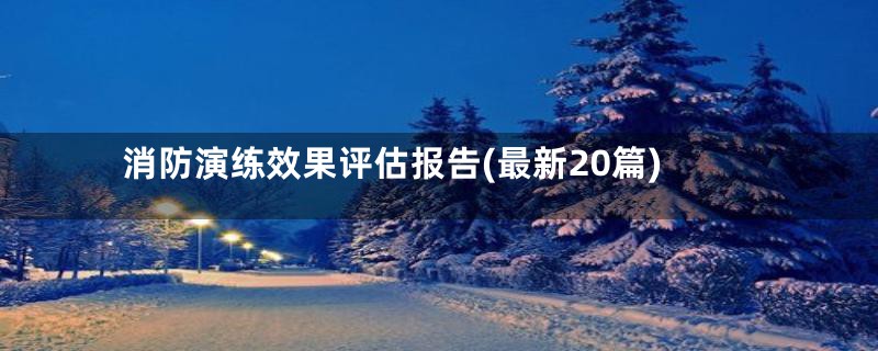 消防演练效果评估报告(最新20篇)