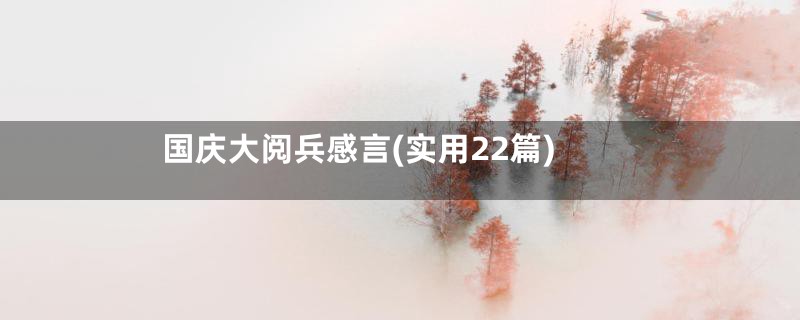 国庆大阅兵感言(实用22篇)