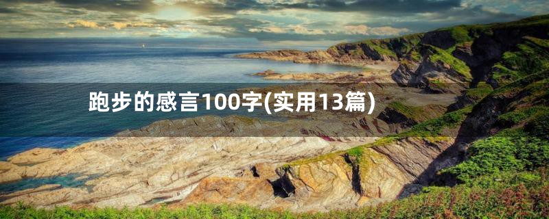 跑步的感言100字(实用13篇)