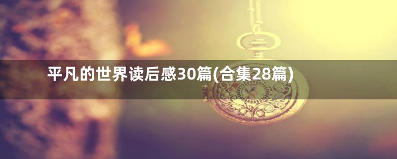 平凡的世界读后感30篇(合集28篇)