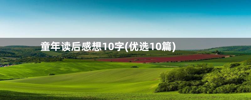 童年读后感想10字(优选10篇)