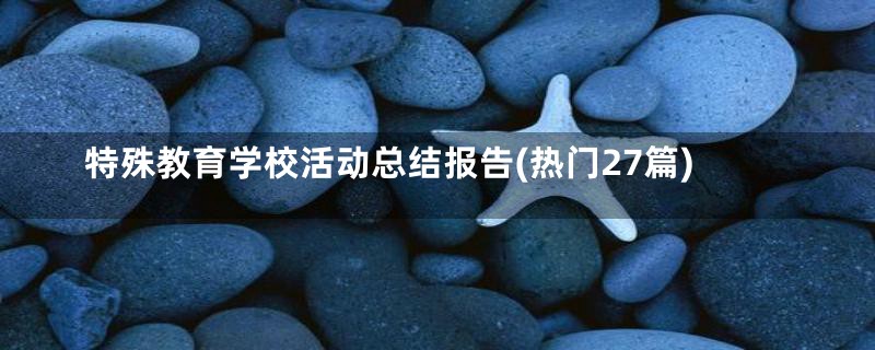 特殊教育学校活动总结报告(热门27篇)