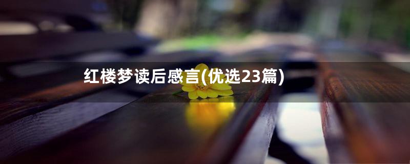 红楼梦读后感言(优选23篇)