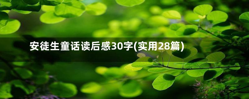 安徒生童话读后感30字(实用28篇)