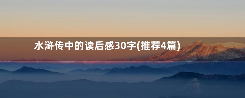 水浒传中的读后感30字(推荐4篇)