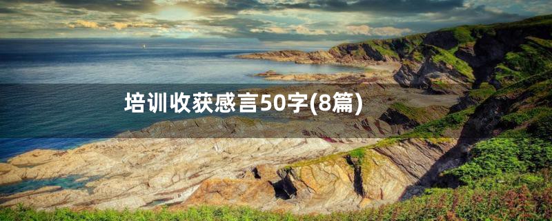 培训收获感言50字(8篇)