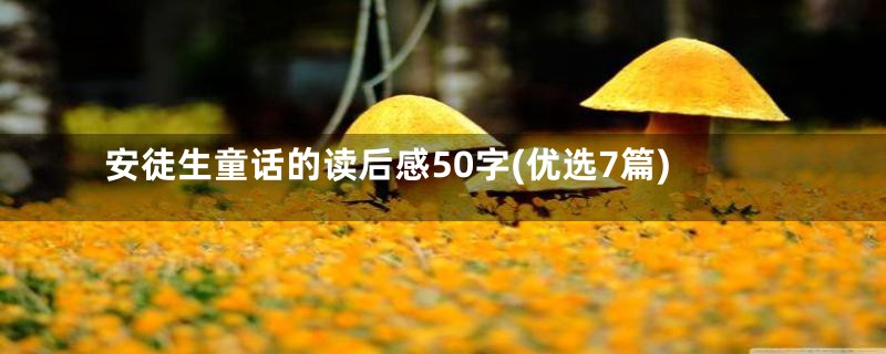 安徒生童话的读后感50字(优选7篇)