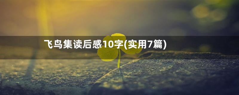 飞鸟集读后感10字(实用7篇)