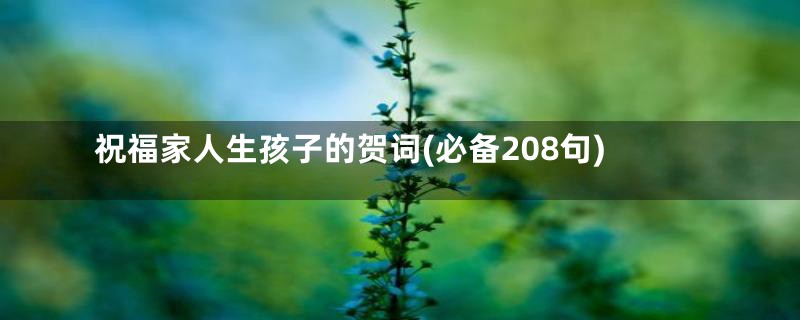 祝福家人生孩子的贺词(必备208句)